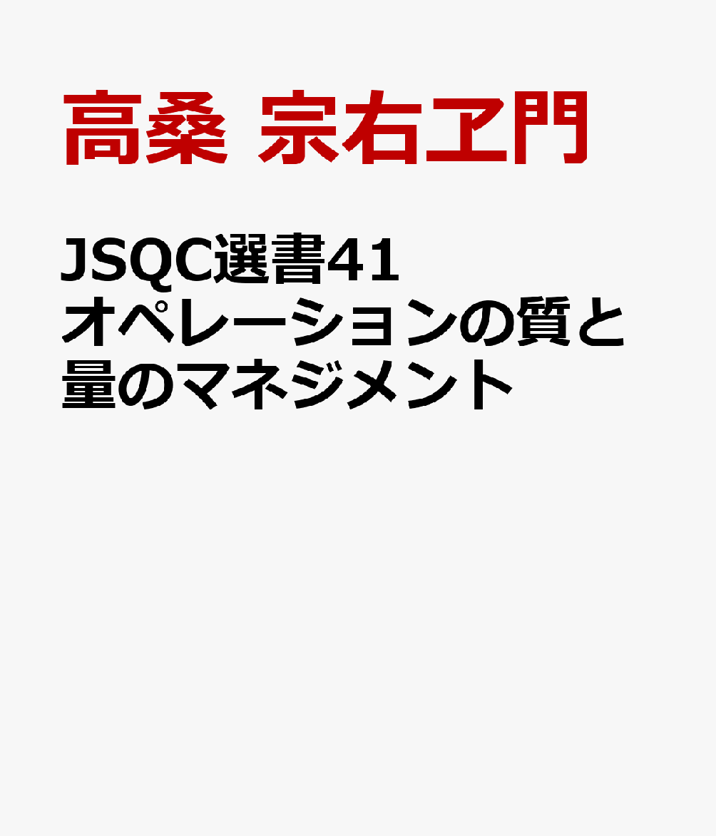 JSQC選書41　オペレーションの質と量のマネジメント