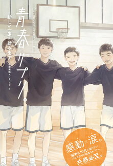 青春サプリ。新しい一歩を踏み出すの表紙