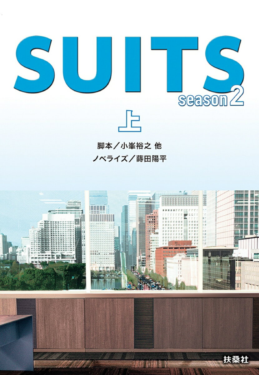 SUITS2　season2（上）