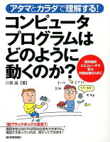 アタマとカラダで理解する！コンピュータプログラムはどのように動くのか？