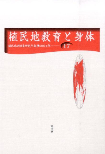 日本植民地教育史研究会運営委員会 皓星社ショクミンチキョウイクシケンキュウネンポウジュウナナ ショクミンチキョウイクトシンタイ ニホンショクミンチキョウイクシケンキュウカイウンエイイインカイ 発行年月：2015年03月23日 予約締切日：2...