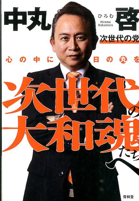 次世代の大和魂たちへ 心の中に日の丸を （SEIRINDO　BOOKS） [ 中丸啓 ]