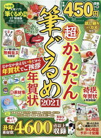 超かんたん筆ぐるめ年賀状（2021）