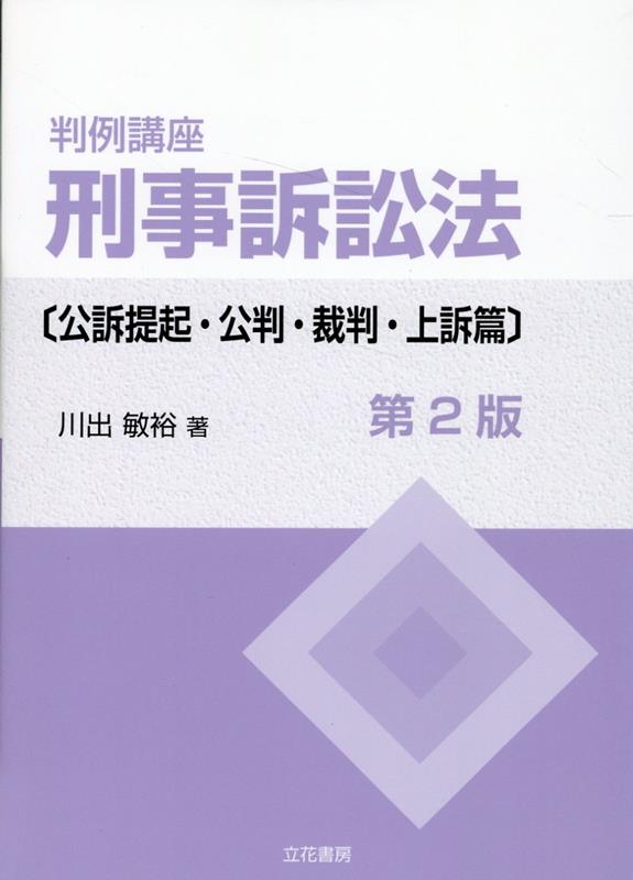 判例講座刑事訴訟法　公訴提起・公判・裁判・上訴篇第2版 [ 川出敏裕 ]