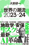 世界の潮流2023～24 [ 大前研一 ]