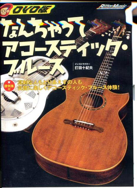 DVD＞なんちゃってアコースティック・ブルース