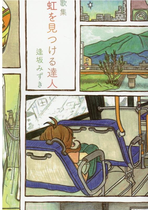 虹を見つける達人