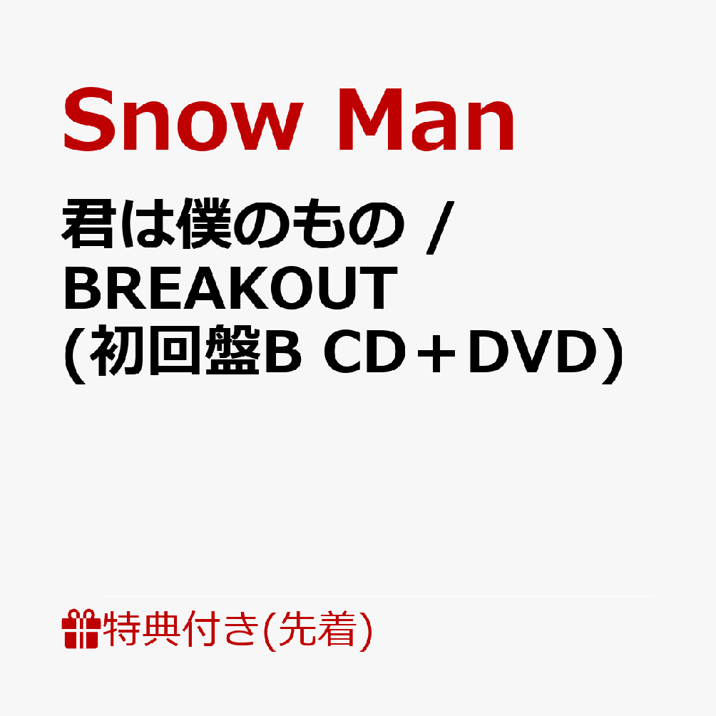 【先着特典】君は僕のもの / BREAKOUT (初回盤B CD＋DVD)(特典B)