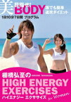 棚橋弘至のハイエナジー エクササイズ HIGH ENERGY EXERCISES For women ～目指せ!美BODY 誰でも簡単速攻ダイエット★1日10分7日間プログラム～ [ 棚橋弘至 ]