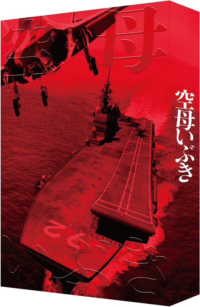 空母いぶき(特装限定版)【Blu-ray】 [ 西島秀俊 ]