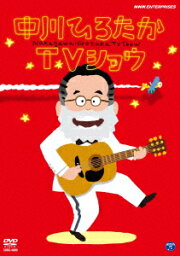 中川ひろたかTVショウ [ 中川ひろたか ]