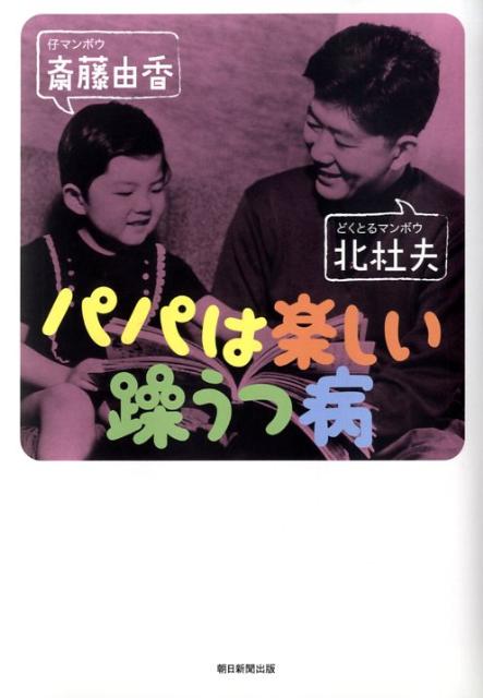 パパは楽しい躁うつ病 [ 北杜夫 ]