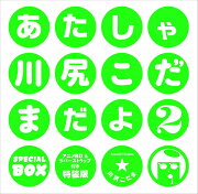 あたしゃ川尻こだまだよ(2) アニメBD＆ラバーストラップ付き特装版