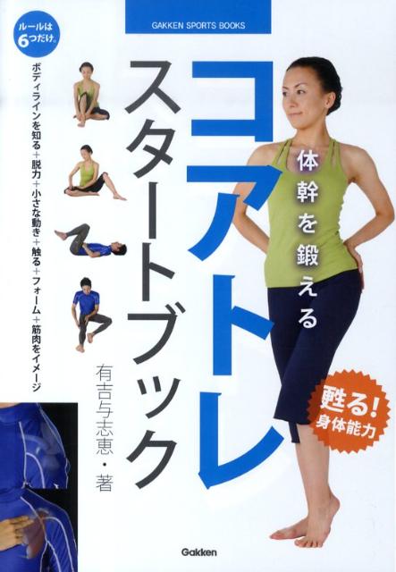 コアトレスタートブック 体幹を鍛える （Gakken　sports　books） [ 有吉与志恵 ]