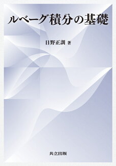 ルベーグ積分の基礎の表紙