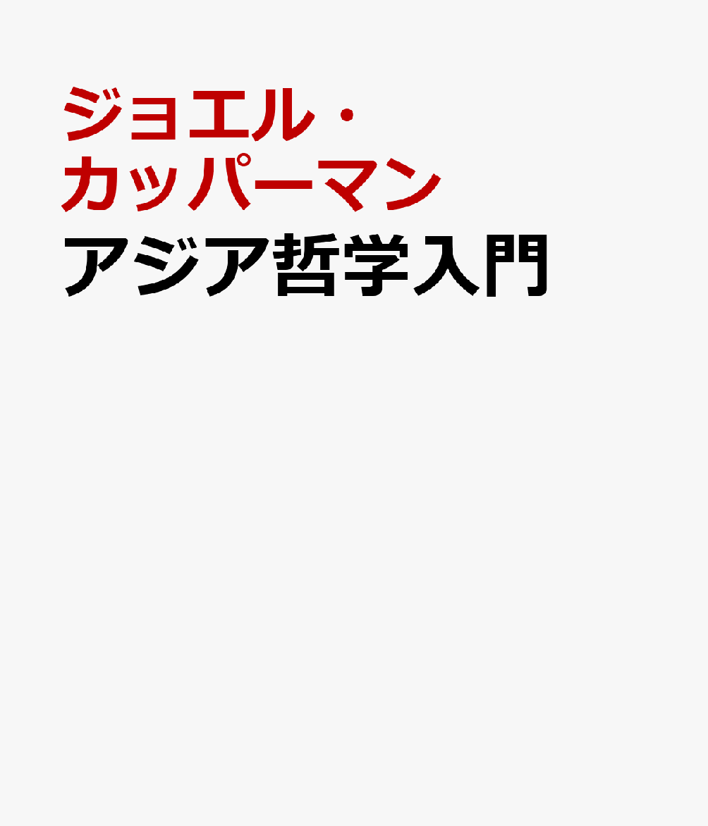 アジア哲学入門