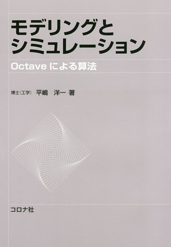 モデリングとシミュレーション Octaveによる算法 [ 平嶋洋一 ]