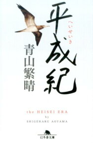 平成紀 （幻冬舎文庫） [ 青山繁晴（1952-） ]