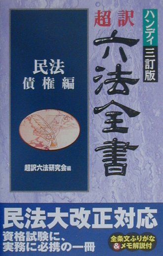 超訳六法全書（民法／債権編）ハンディ3訂版