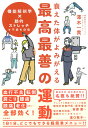 衰えた体がよみがえる 最高最善の運動 機能解剖学×動的ストレッチで不調を回復 澤木一貴