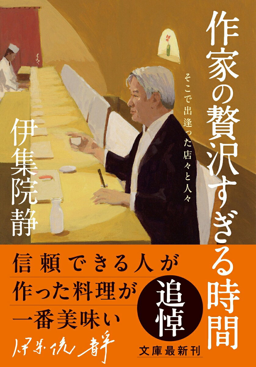 作家の贅沢すぎる時間 そこで出逢った店々と人々