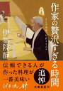 作家の贅沢すぎる時間　そこで出逢った店々と人々 （双葉文庫） 