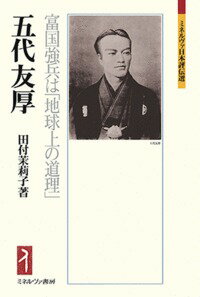 五代友厚 富国強兵は「地球上の道理」 [ 田付　茉莉子 ]