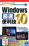 Windows　10厳選便利技