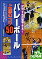 スパイク打ち分けの極意で決定率大幅ＵＰ！速攻・時間差攻撃、これで完璧・攻撃フォーメーションサーブ・レシーブで流れを築く三つの秘訣。