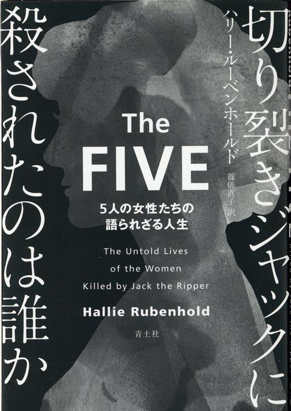 切り裂きジャックに殺されたのは誰か 5人の女性たちの語られざる人生 [ ハリー・ルーベンホールド ]