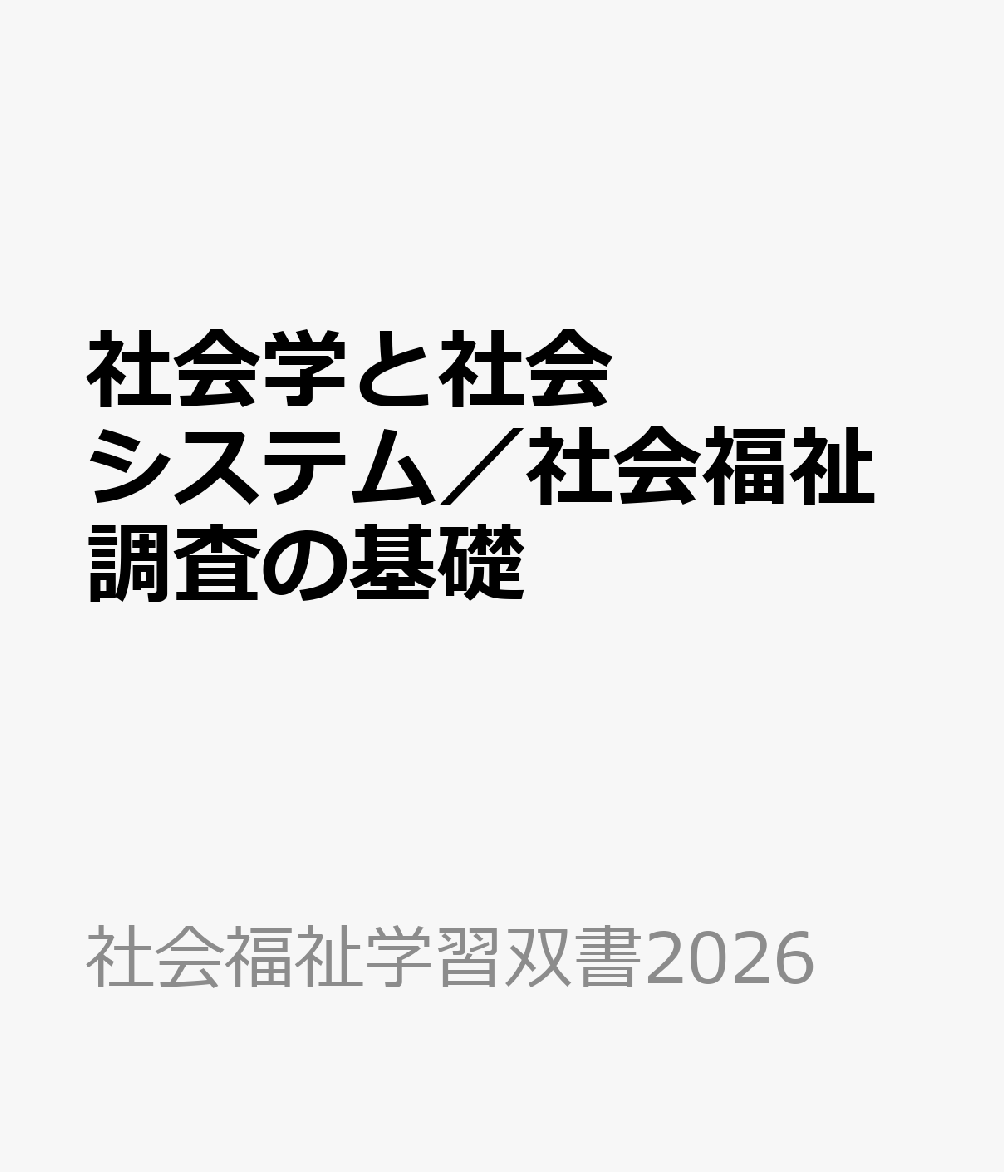 社会学と社会システム／社会福祉調査の基礎