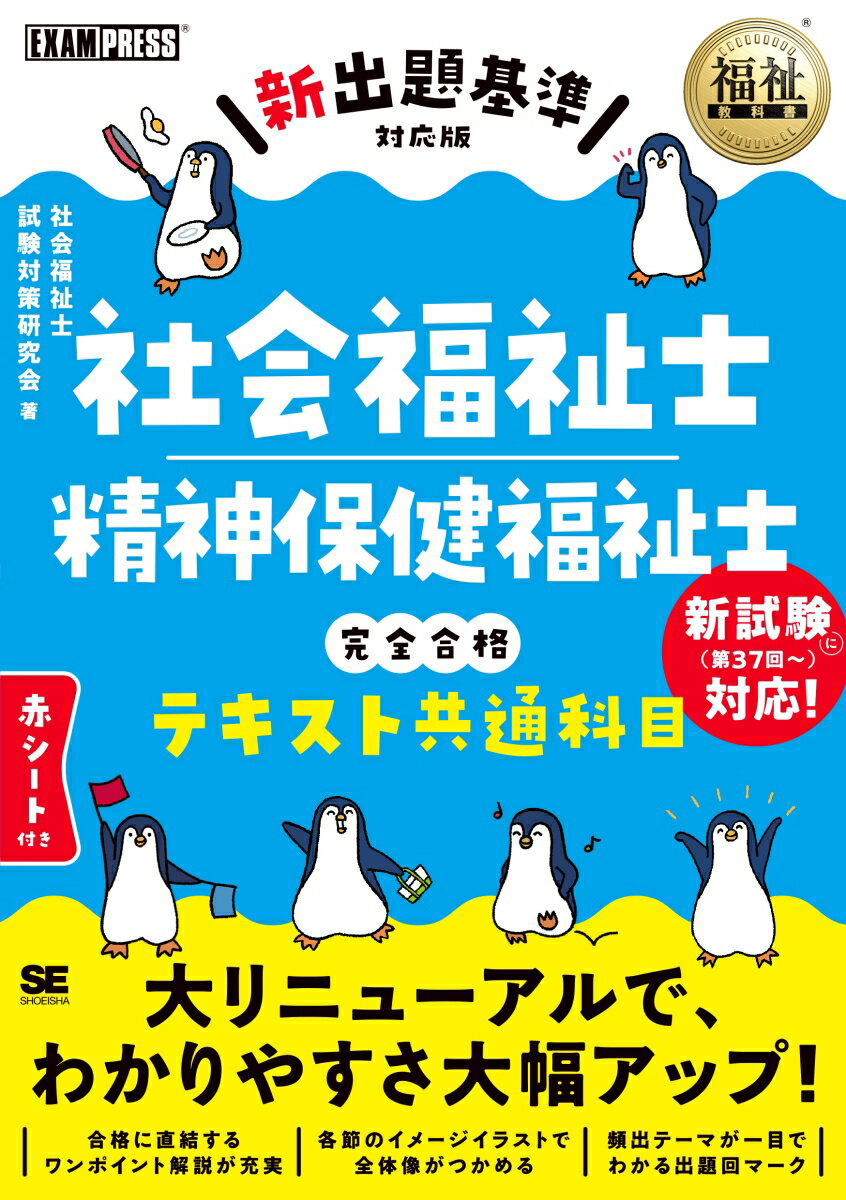 福祉教科書 社会福祉士・精神保健福祉士 完全合格テキスト 共通科目【新出題基準対応版】