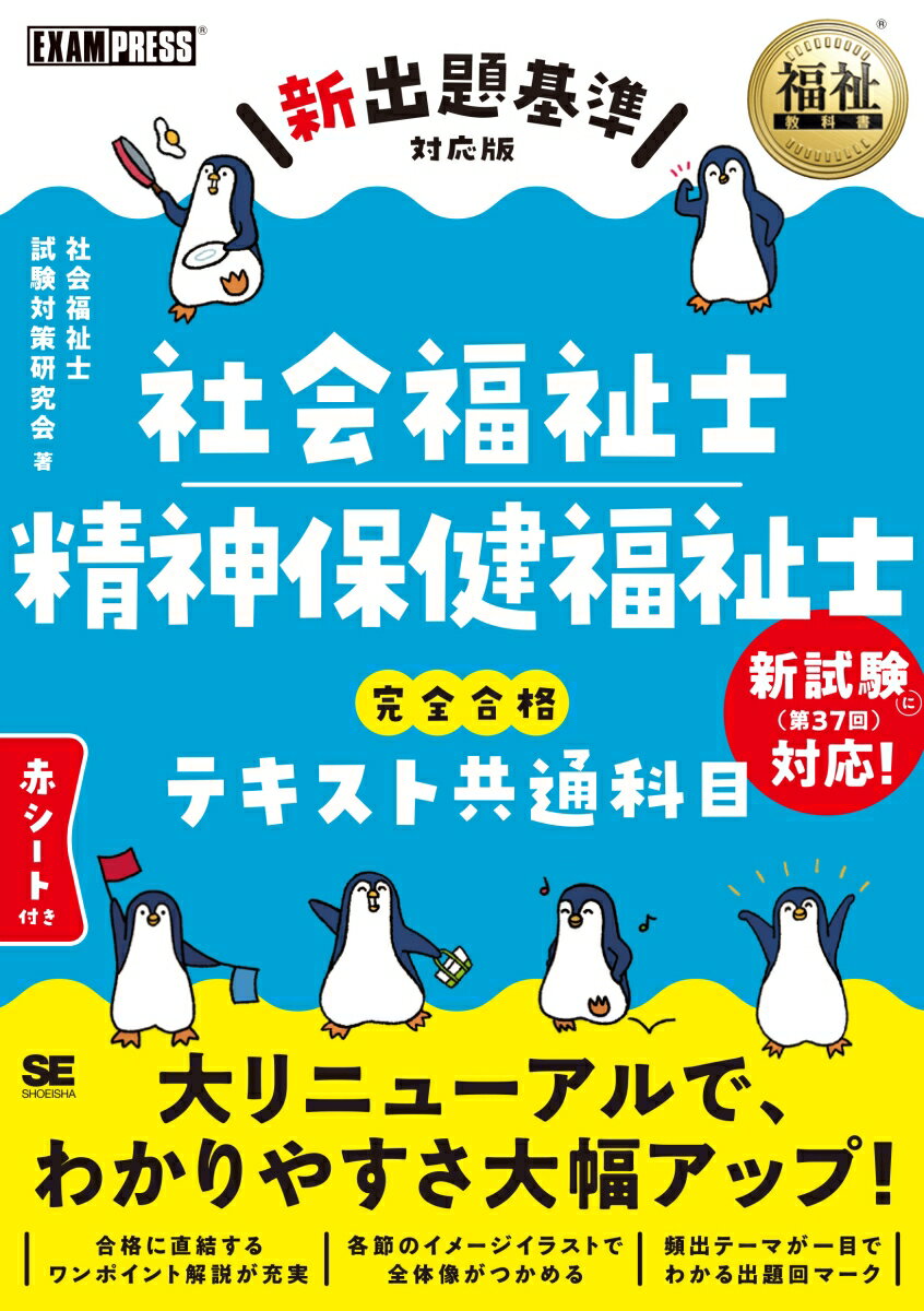 福祉教科書 社会福祉士・精神保健福祉士 完全合格テキスト 共通科目 （EXAMPRESS） [ 社会福祉士試験対策研究会 ]