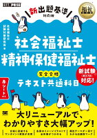 福祉教科書 社会福祉士・精神保健福祉士 完全合格テキスト 共通科目【新出題基準対応版】