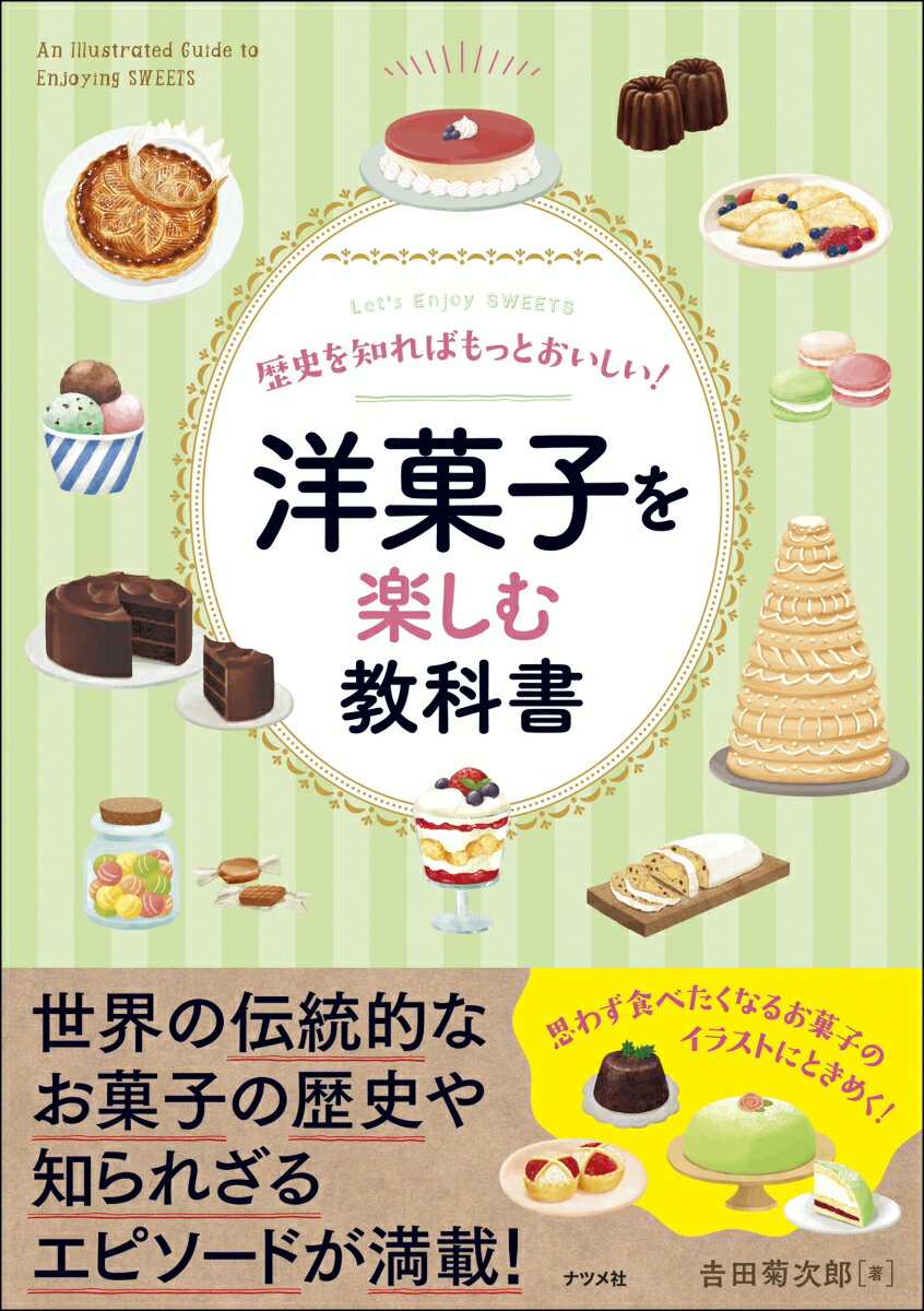 歴史を知ればもっとおいしい！洋菓子を楽しむ教科書