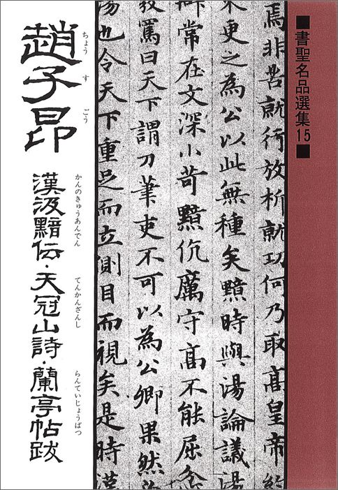 趙子昴 漢汲黯伝・天冠山詩・蘭亭帖跋 （書聖名品選集） [ 桃山艸介 ]