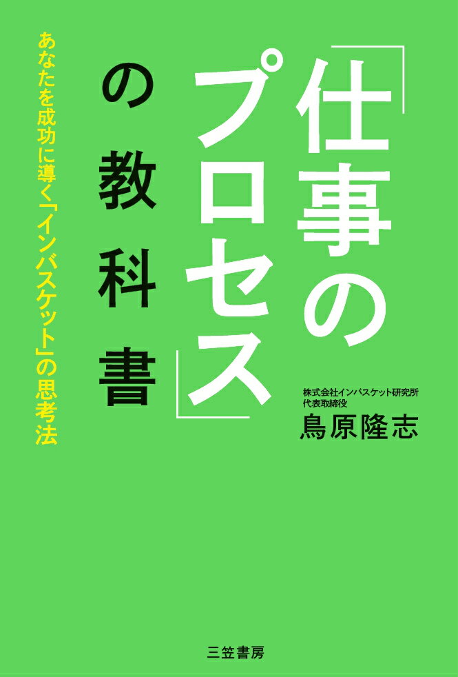 「仕事のプロセス」の教科書