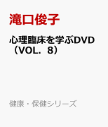 心理臨床を学ぶDVD（VOL．8）