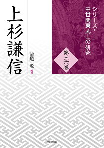 上杉謙信 （シリーズ・中世関東武士の研究　第36巻） [ 前嶋　敏 ]