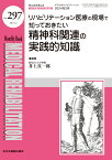 リハビリテーション医療の現場で知っておきたい精神科関連の実践的知識 （MB Medical Rehabilitation(メディカルリハビリテーション)） [ 井上 真一郎 ]