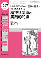 リハビリテーション医療の現場で知っておきたい精神科関連の実践的知識