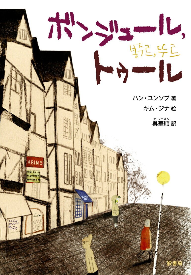 「愛するわが祖国、愛するわが家族、生きぬかなければ」-古い机に書かれたきみょうな落書き。転校先で出会ったミステリアスな日本人トシ。１２歳の韓国人少年ボンジュの好奇心は、思いがけない出会いをひきよせた！第１１回文学トンネ児童文学賞大賞受賞作。対象：小学５〜６年以上。