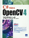 C＃で始めるOpenCV4プログラミング 北山洋幸