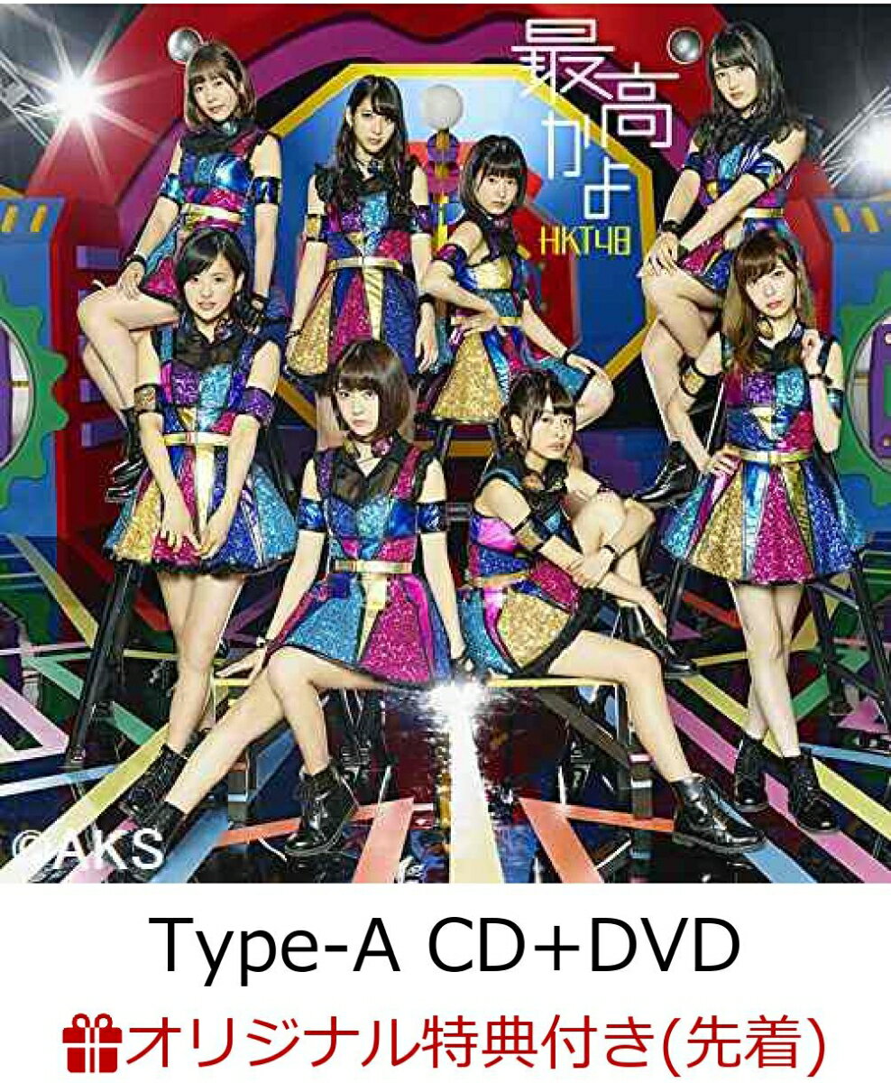 【楽天ブックス限定先着特典】最高かよ (Type-A CD＋DVD) (生写真付き) [ HKT48 ]