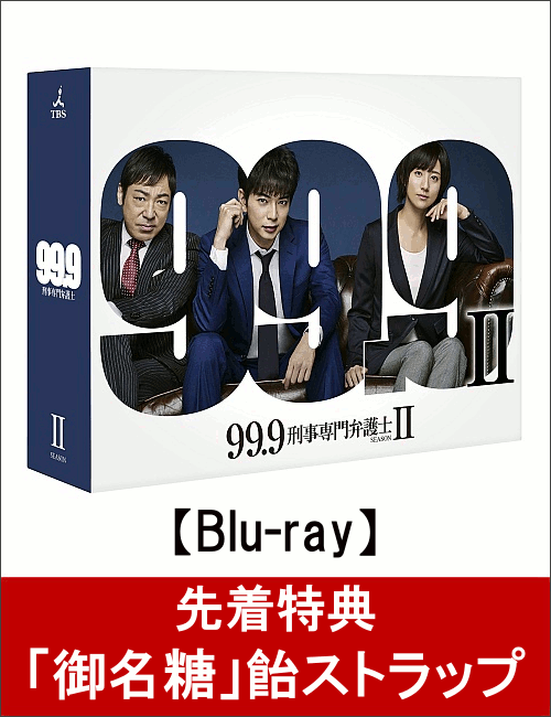 【先着特典】99.9-刑事専門弁護士ー SEASONII Blu-ray BOX(「御名糖」飴ストラップ付き)【Blu-ray】