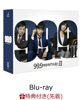 【先着特典】99.9-刑事専門弁護士ー SEASONII Blu-ray BOX(「御名糖」飴ストラップ付き)【Blu-ray】