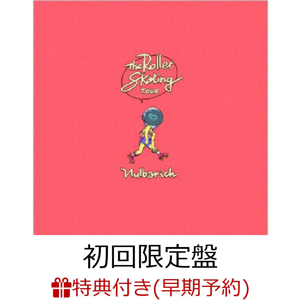 【早期予約特典】The Roller Skating Tour (初回限定盤)(未発売CD「DAY(SUNNY BOY Remix)」)