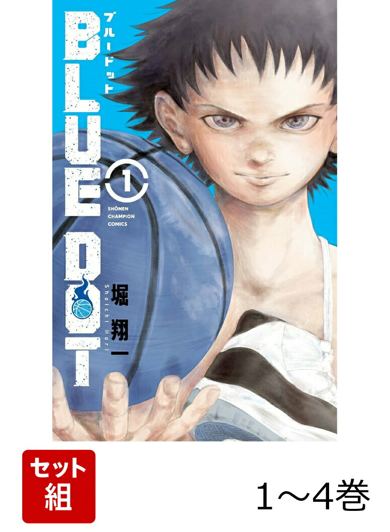 BLUE DOT 1〜4巻セット