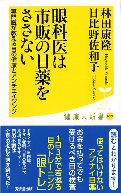 【バーゲン本】眼科医は市販の目薬をささないー健康人新書