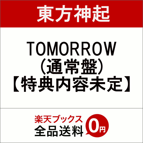 【楽天ブックス限定先着特典】TOMORROW (CD＋スマプラ)(特典内容未定) [ 東方神起 ]